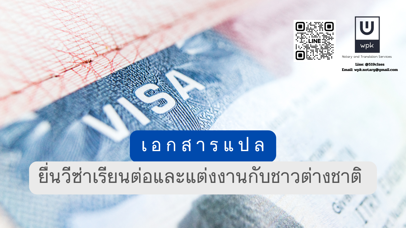 เอกสารแปลเพื่อยื่นวีซ่าเรียนต่อและแต่งงานกับชาวต่างชาติ 